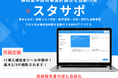 補助金申請用の事業計画書を自動作成できる「スタサポ」がIT導入補助金の対象に!費用の最大2/3が補助されます。