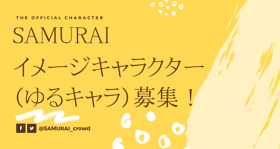 Samurai証券 イメージキャラクター ゆるキャラ 募集のお知らせ Samurai証券株式会社のプレスリリース