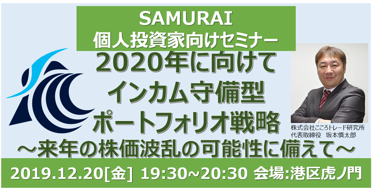 SAMURAI証券個人投資家向けセミナー開催のお知らせ『2020年に向けてインカム守備型ポートフォリオ戦略』12月20日(金)19:30開催