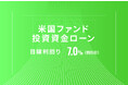 オルタナティブ投資プラットフォーム「オルタナバンク」、『米国ファンド投資資金ローンID639』を公開