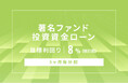 オルタナティブ投資プラットフォーム「オルタナバンク」、『【3ヶ月毎分配】著名ファンド投資資金ローンID741』を公開