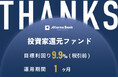 オルタナティブ投資プラットフォーム「オルタナバンク」、『【超短期】投資家還元ファンドID746』を公開
