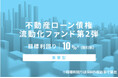 オルタナティブ投資プラットフォーム「オルタナバンク」、『不動産担保付ローン債権流動化ファンド第2弾ID742』を公開