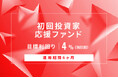 オルタナティブ投資プラットフォーム「オルタナバンク」、『【元利金一括返済】初回投資家応援ファンドID757』を公開