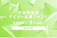 オルタナティブ投資プラットフォーム「オルタナバンク」、『【毎月分配】中長期運用デビュー応援ファンドID770』を公開