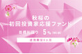 オルタナティブ投資プラットフォーム「オルタナバンク」、『【元利金一括返済】秋桜の初回投資家応援ファンドID781』を公開