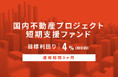 オルタナティブ投資プラットフォーム「オルタナバンク」、『【元利金一括】国内不動産プロジェクト短期支援ファンドID784』を公開