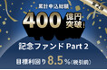 オルタナティブ投資プラットフォーム「オルタナバンク」、『累計申込総額400億円突破記念ファンドPart2-ID786』を公開