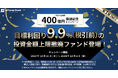 累計ファンド申込総額400億円突破記念キャンペーン (第1弾 Part 3)