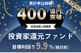 オルタナティブ投資プラットフォーム「オルタナバンク」、『【超短期】投資家還元ファンドID789』を公開