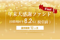 オルタナティブ投資プラットフォーム「オルタナバンク」、『年末大感謝ファンドFinal ID800』を募集開始