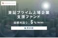 オルタナティブ投資プラットフォーム「オルタナバンク」、『【毎月分配】東証プライム上場企業支援ファンドID803』を公開