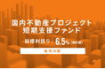 オルタナティブ投資プラットフォーム「オルタナバンク」、『【毎月分配】国内不動産プロジェクト短期支援ファンドID810』を公開