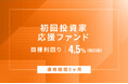 オルタナティブ投資プラットフォーム「オルタナバンク」、『【元利金一括返済】初回投資家応援ファンドID812』を公開