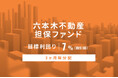 オルタナティブ投資プラットフォーム「オルタナバンク」、『【3ヶ月毎分配】六本木不動産担保ファンドID820』を公開
