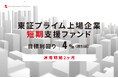 オルタナティブ投資プラットフォーム「オルタナバンク」、『【元利金一括返済】東証プライム上場企業短期支援ファンドID823』を公開