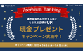 運用資産残高が増えるほどお得!【プレミアム・ステータス限定】現金プレゼントキャンペーン開催