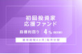 オルタナティブ投資プラットフォーム「オルタナバンク」、『【毎月分配】初回投資家応援ファンドID855』を募集開始