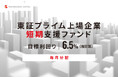 オルタナティブ投資プラットフォーム「オルタナバンク」、『【毎月分配】東証プライム上場企業短期支援ファンドID861』を公開