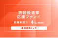 オルタナティブ投資プラットフォーム「オルタナバンク」、『【元利金一括返済】初回投資家応援ファンドID866』を公開