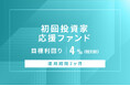 オルタナティブ投資プラットフォーム「オルタナバンク」、『【元利金一括返済】初回投資家応援ファンドID871』を公開