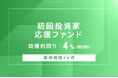 オルタナティブ投資プラットフォーム「オルタナバンク」、『【元利金一括返済】初回投資家応援ファンドID868』を公開