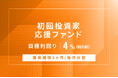 オルタナティブ投資プラットフォーム「オルタナバンク」、『【毎月分配】初回投資家応援ファンドID872』を公開