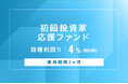 オルタナティブ投資プラットフォーム「オルタナバンク」、『【元利金一括返済】初回投資家応援ファンドID879』を公開