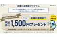 【特典内容をアップデート】オルタナバンク「新規口座開設プログラム」実施中!