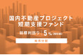 オルタナティブ投資プラットフォーム「オルタナバンク」、『【毎月分配】国内不動産プロジェクト短期支援ファンドID880』を公開