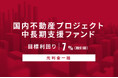 オルタナティブ投資プラットフォーム「オルタナバンク」、『【元利金一括】国内不動産プロジェクト中長期支援ファンドID891』を公開