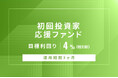 オルタナティブ投資プラットフォーム「オルタナバンク」、『【元利金一括返済】初回投資家応援ファンドID896』を公開