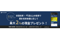 投資回数が増えるほどおトク!【初回投資+4回以上の投資で】累計投資金額に応じて最大2%の現金をプレゼントする特典プログラム開催中