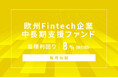 オルタナティブ投資プラットフォーム「オルタナバンク」、『【毎月分配】欧州Fintech企業中長期支援ファンドID897』を募集開始