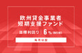 オルタナティブ投資プラットフォーム「オルタナバンク」、『【毎月分配】欧州貸金事業者短期支援ファンドID901』を公開