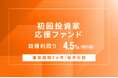 オルタナティブ投資プラットフォーム「オルタナバンク」、『【毎月分配】初回投資家応援ファンドID904』を公開