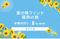 オルタナティブ投資プラットフォーム「オルタナバンク」、『【毎月分配】夏の陣ファンド 陽熟の章ID908』を公開