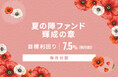 オルタナティブ投資プラットフォーム「オルタナバンク」、『【毎月分配】夏の陣ファンド 輝成の章ID910』を公開