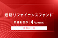 オルタナティブ投資プラットフォーム「オルタナバンク」、『【元利金一括返済】短期リファイナンスファンドID916』を公開