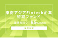 オルタナティブ投資プラットフォーム「オルタナバンク」、『【毎月分配】東南アジアFintech企業短期ファンドID914』を公開