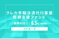 オルタナティブ投資プラットフォーム「オルタナバンク」、『【元利金一括】クレカ早期決済代行事業短期支援ファンドID918』を公開