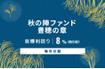 オルタナティブ投資プラットフォーム「オルタナバンク」、『【毎月分配】秋の陣ファンド 豊穂の章ID919』を公開
