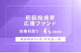 オルタナティブ投資プラットフォーム「オルタナバンク」、『【元利金一括返済】初回投資家応援ファンドID920』を公開