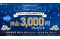 投資デビューで現金3,000円プレゼント!【オルタナバンク】「初回投資応援プログラム」開催中!