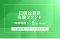 オルタナティブ投資プラットフォーム「オルタナバンク」、『【3ヶ月毎分配】初回投資家応援ファンドID931』を募集開始
