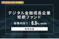 オルタナティブ投資プラットフォーム「オルタナバンク」、『【毎月分配】デジタル金融成長企業短期ファンドID929』を公開