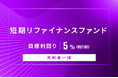 オルタナティブ投資プラットフォーム「オルタナバンク」、『【元利金一括返済】短期リファイナンスファンドID939』を公開