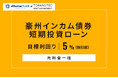 オルタナティブ投資プラットフォーム「オルタナバンク」、『【元利金一括】豪州インカム債券短期投資ローンID949』を公開