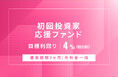 オルタナティブ投資プラットフォーム「オルタナバンク」、『【元利金一括返済】初回投資家応援ファンドID950』を公開