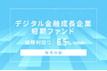 オルタナティブ投資プラットフォーム「オルタナバンク」、『【毎月分配】デジタル金融成長企業短期ファンドID953』を公開